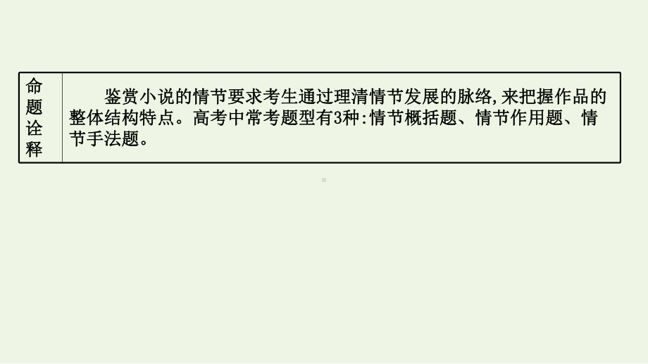 2022高考语文复习文学类文本阅读小说阅读第三节理清小说脉络突破情节题课件.ppt_第2页