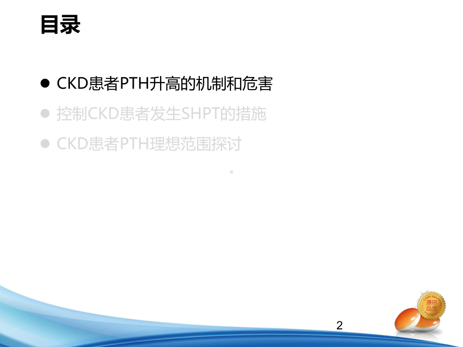 CKD患者PTH达标范围解读ppt课件.ppt_第2页