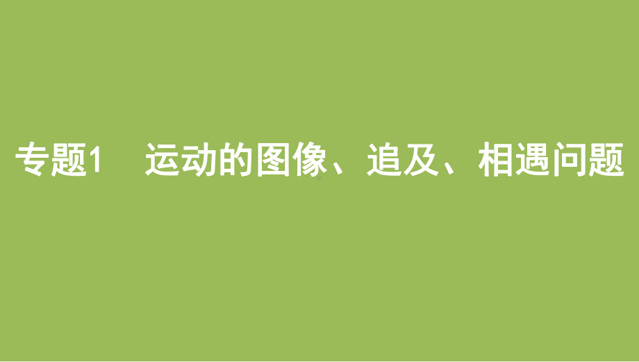 2022届高考物理一轮复习课件：第一章专题1-运动的图像-追及、相遇问题.pptx_第1页