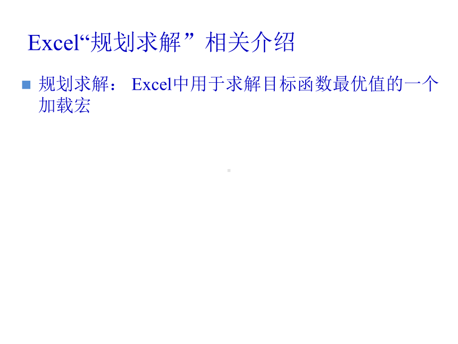 EXCEL在运筹学中的应用课件.pptx_第2页