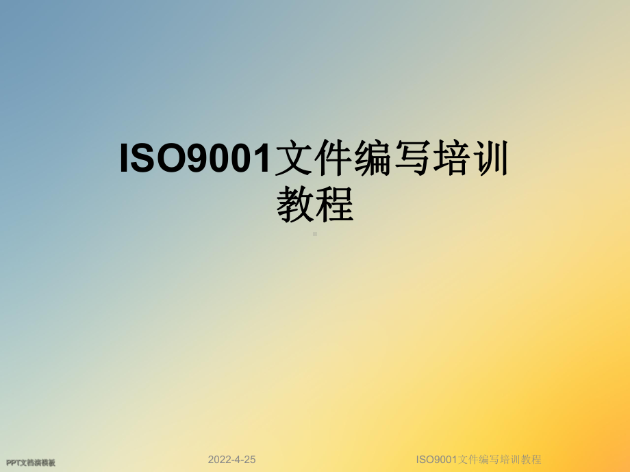 ISO9001文件编写培训教程课件.ppt_第1页