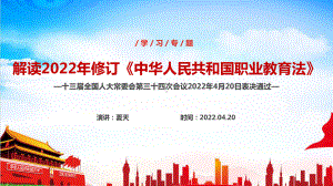 解读2022年新修订《职业教育法》PPT.ppt