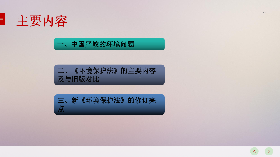 中华人民共和国环境保护法解读PPT精选文档课件.ppt_第2页