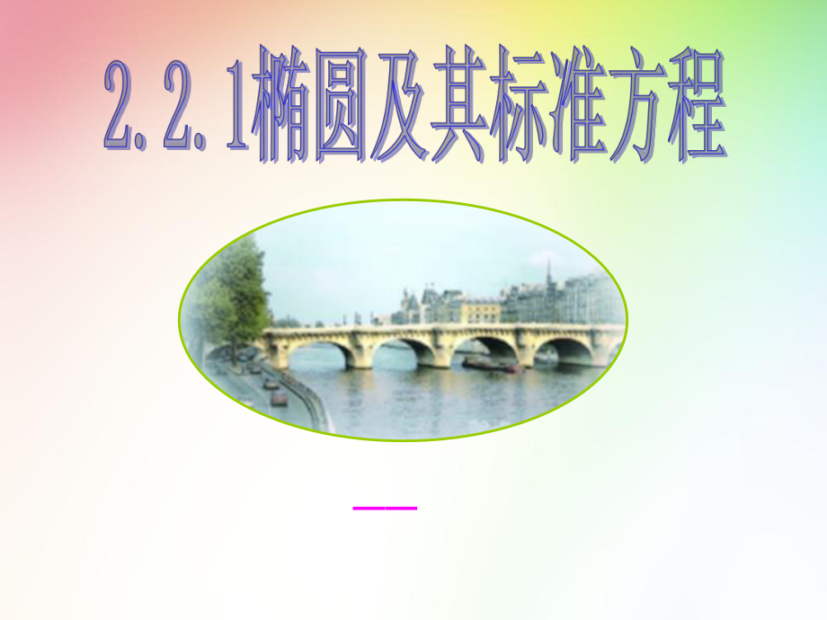 2.2.1椭圆及其标准方程含动画PPT课件.pptx_第1页