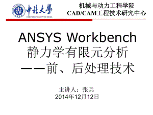 ANSYS-Workbench-后处理讲课稿课件.ppt