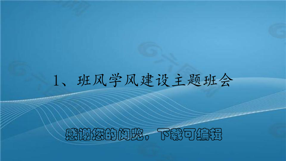 1、班风学风建设主题班会课件.ppt_第1页