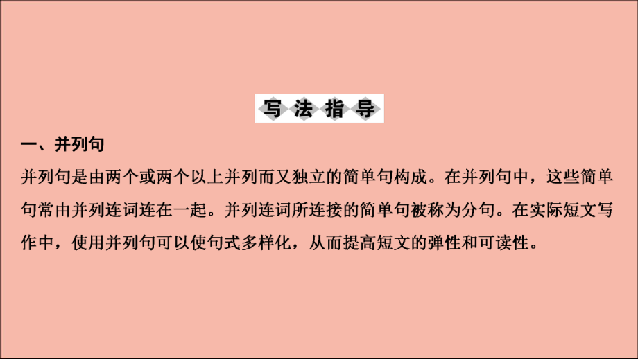 (新课标)2020高考英语一轮总复习第3部分第1节基础写作第4讲并列句和状语从句的写作课件牛津译林版.ppt_第2页