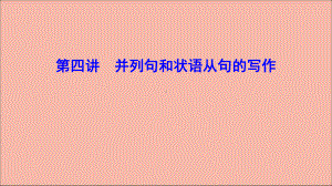 (新课标)2020高考英语一轮总复习第3部分第1节基础写作第4讲并列句和状语从句的写作课件牛津译林版.ppt