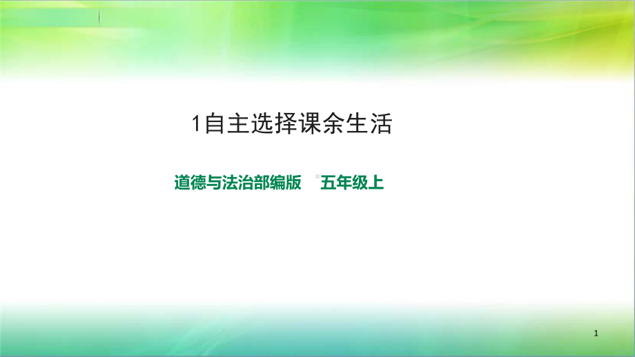 1.1.1自主选择课余生活ppt课件-.ppt_第1页