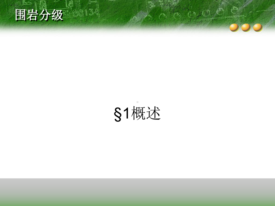 5.围岩分级汇总课件.ppt_第3页