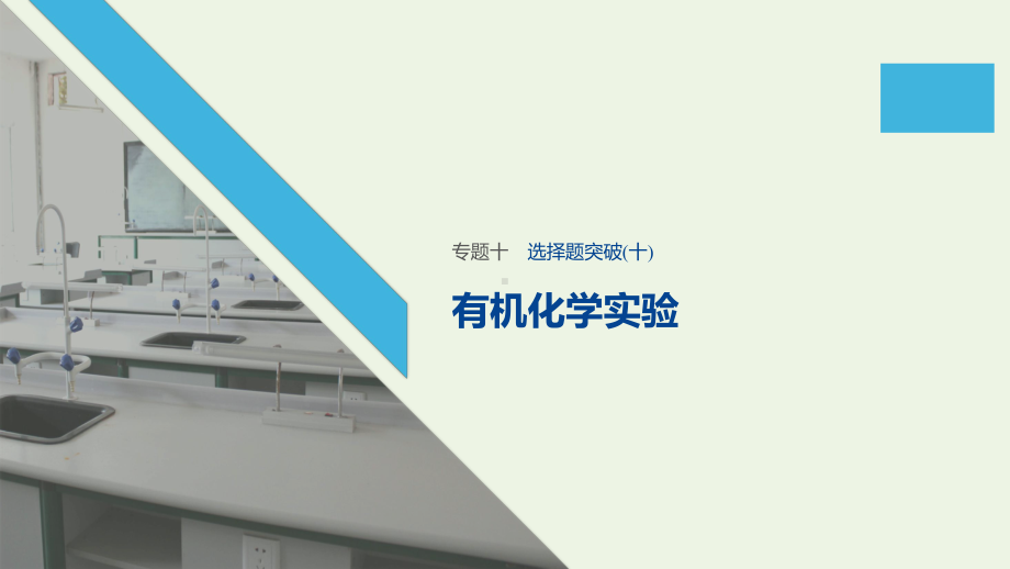 (通用版)2020高考化学二轮复习专题十常见有机物及其应用选择题突破(十)课件.pptx_第1页