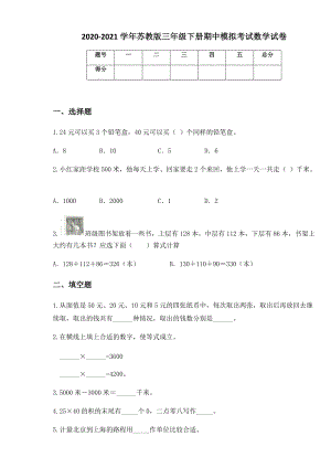 2020-2021学年苏教版三年级下册期中模拟考试数学试卷.docx