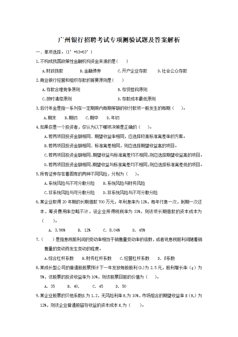 广州银行招聘考试专项测验试题及答案解析.pdf_第1页