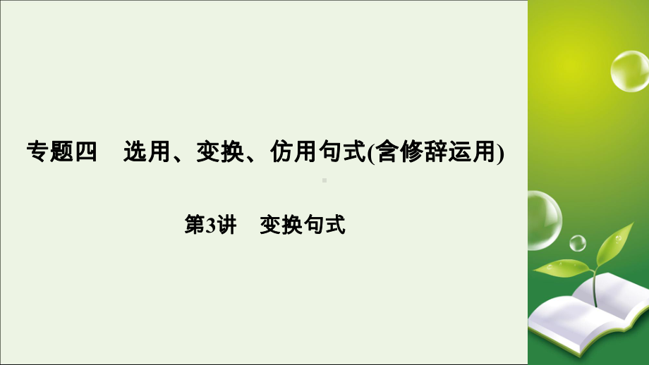 2020版高考语文大一轮复习专题四选用、仿用、变换句式第3讲变换句式课件.ppt_第2页