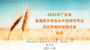 2021年1月八省联考之广东地理试题讲评(课件).pptx