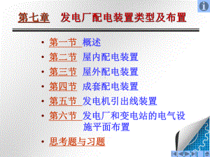 08发电厂配电装置类型及布置课件.ppt