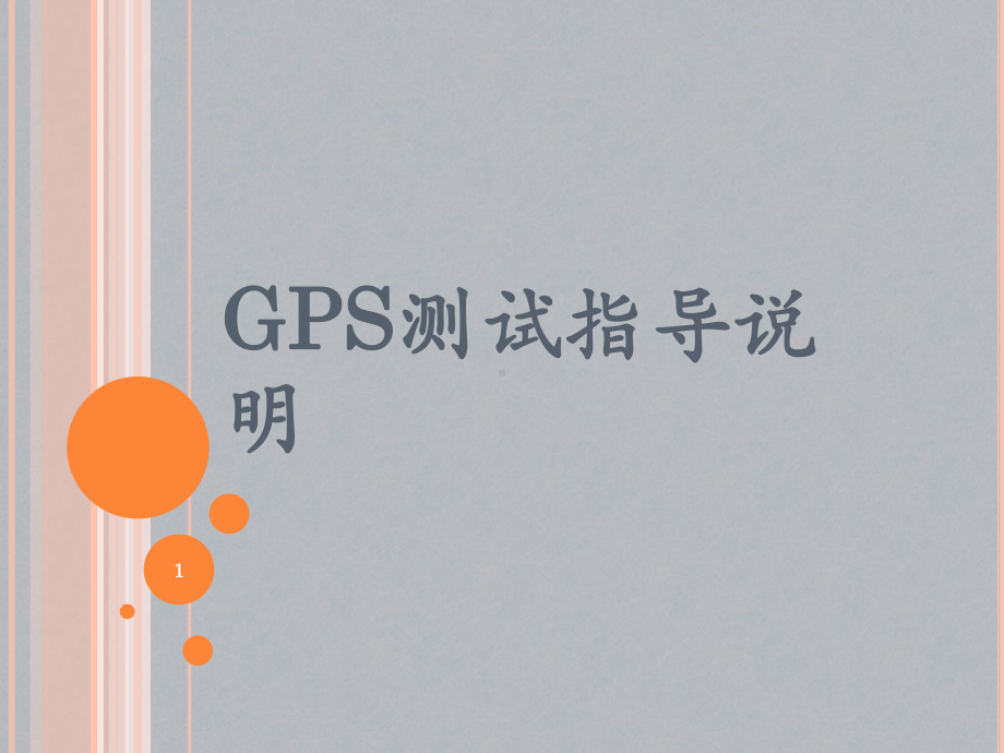 GPS测试指导ppt课件.ppt_第1页