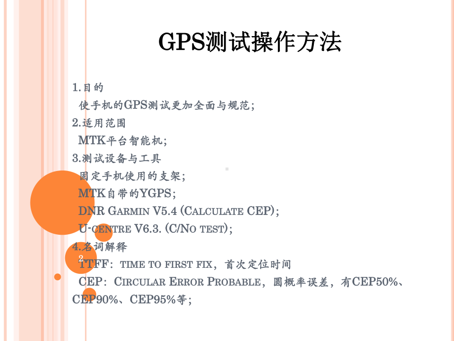 GPS测试指导ppt课件.ppt_第2页