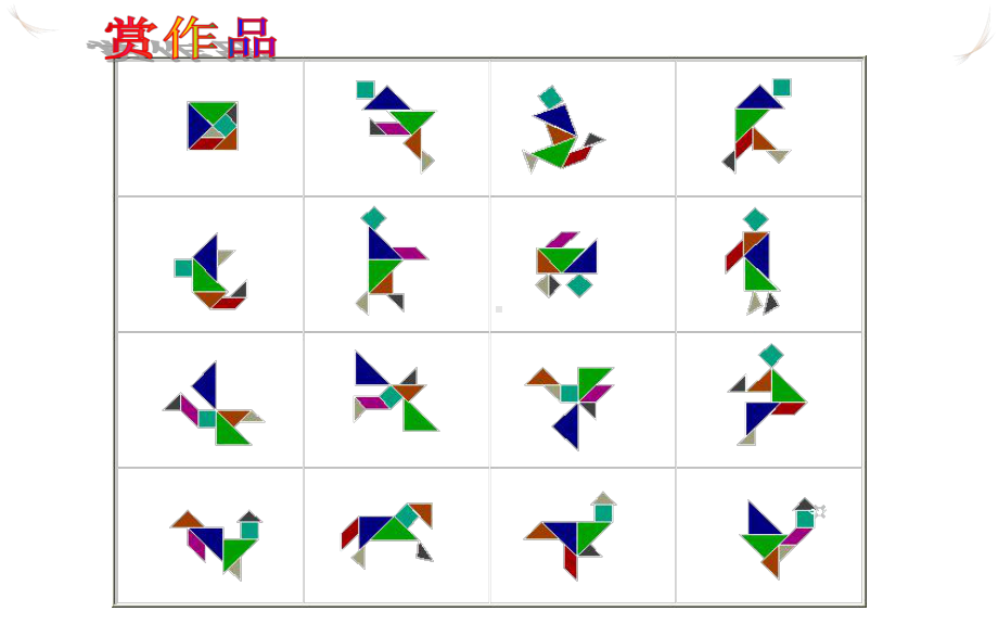 《七巧板》公开课一等奖课件.pptx_第2页