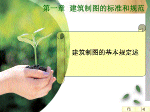 1-建筑制图标准和规范课件.ppt