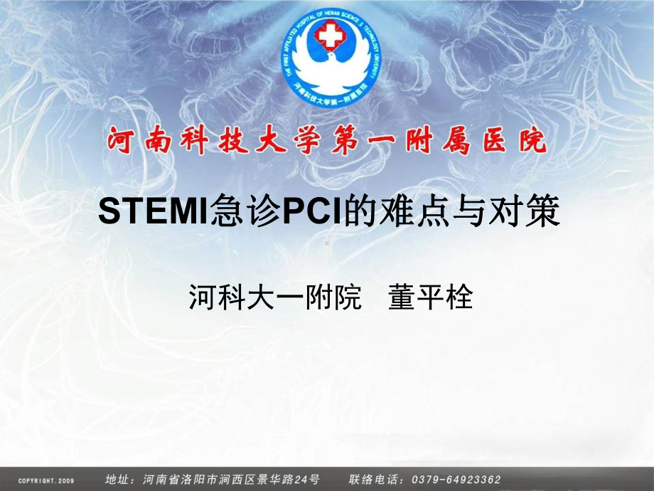 STEMI急诊PCI的难点与对策概要课件.ppt_第1页