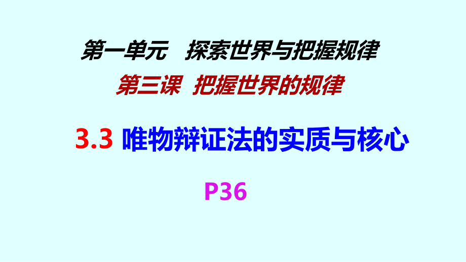 3.3唯物辩证法的实质与核心课件-2021-2022学年高中政治统编版必修四哲学与文化.pptx_第2页