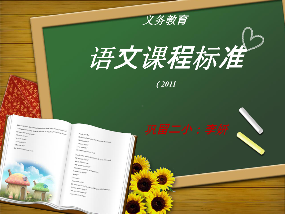 91小学语文课程标准培训PPT课件.ppt_第1页