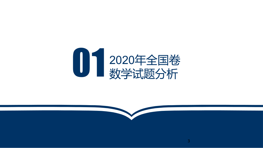 2020年高考数学试题分析及2021复习备考启迪课件(共79张PPT).pptx_第3页