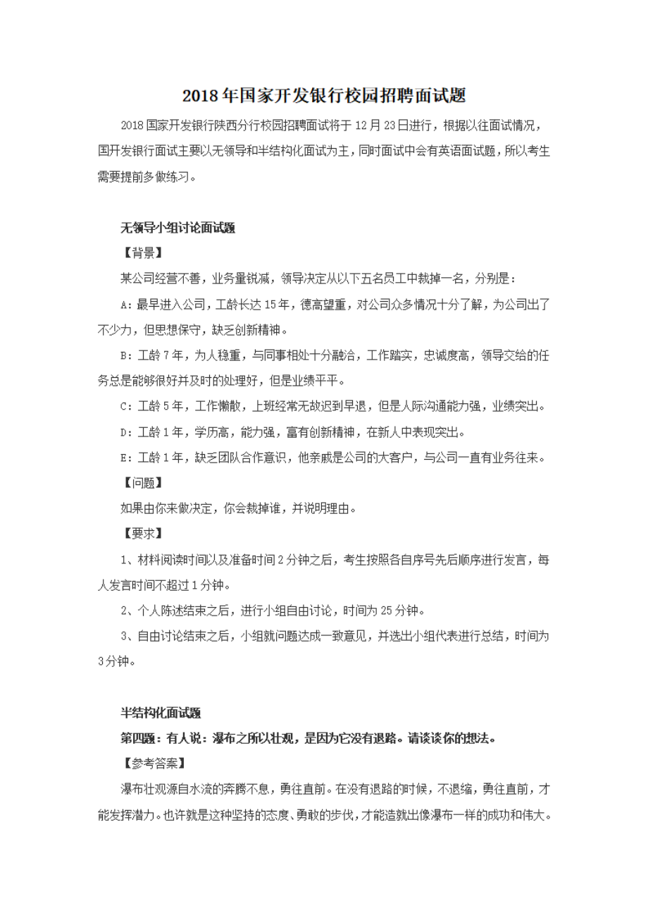 2018年国家开发银行校园招聘面试题.pdf_第1页