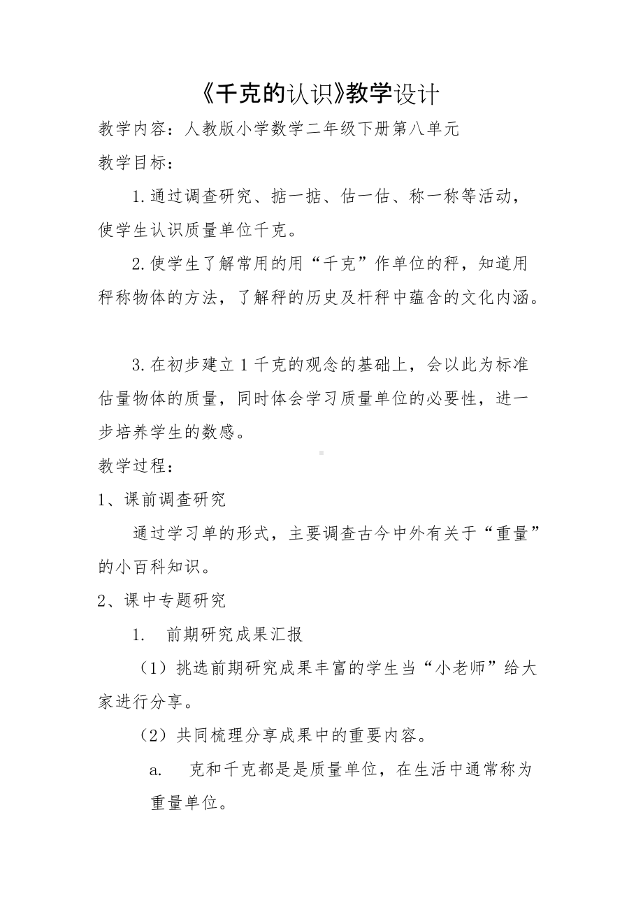 《千克的认识》教学设计.docx_第1页