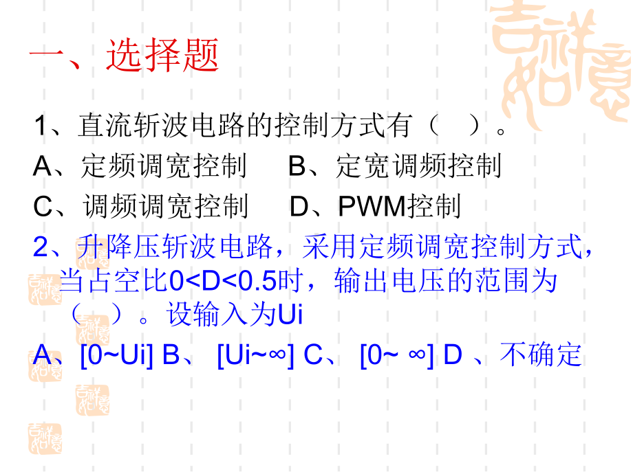 5直流斩波电路复习题汇总课件.ppt_第2页