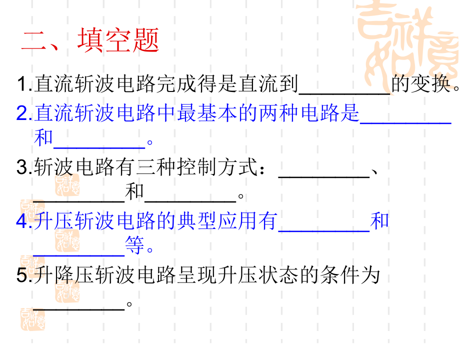 5直流斩波电路复习题汇总课件.ppt_第3页