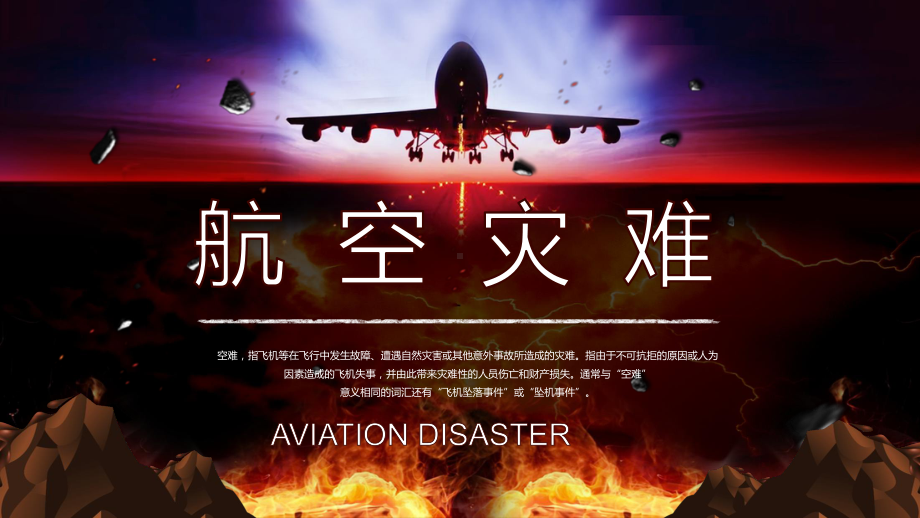 航空灾难飞机坠落事件坠机事件空难动态演示（PPT课件）.pptx_第1页