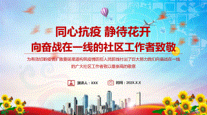 专题团课同心抗疫致敬五一劳动节系列向奋战在一线的社区工作者讲座PPT课件.pptx