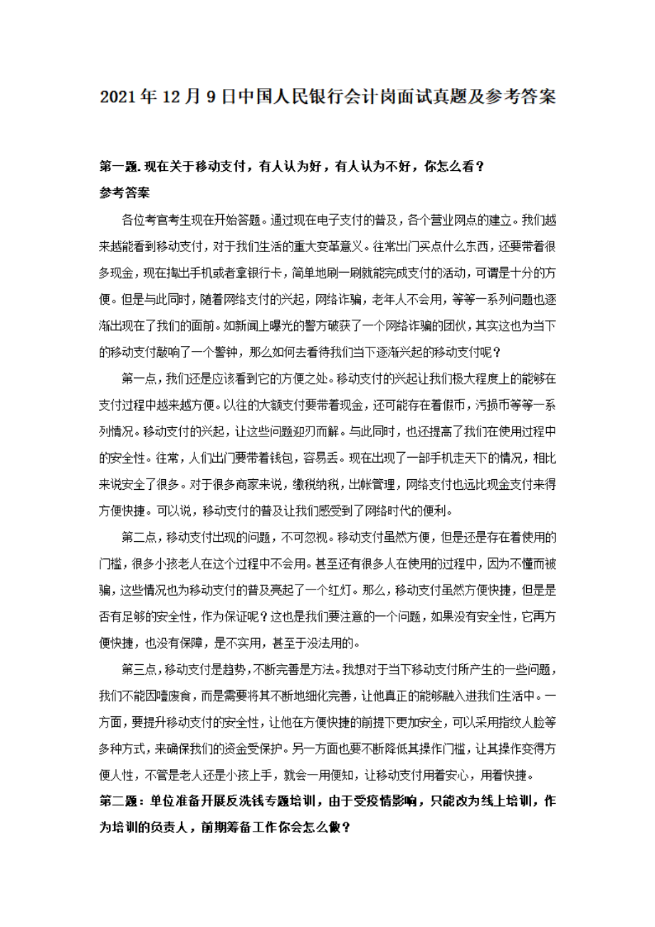 2021年12月9日中国人民银行会计岗面试真题及参考答案.pdf_第1页