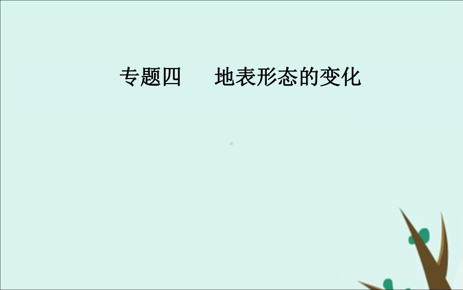 2020届高考地理二轮复习专题四地表形态的变化高频考点1内力作用与岩石圈的物质循环课件.ppt_第1页