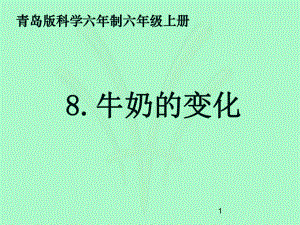 8、牛奶的变化ppt课件.ppt