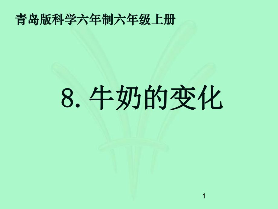 8、牛奶的变化ppt课件.ppt_第1页