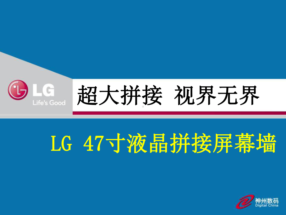 LG监视器及拼接屏幕墙课件.ppt_第1页