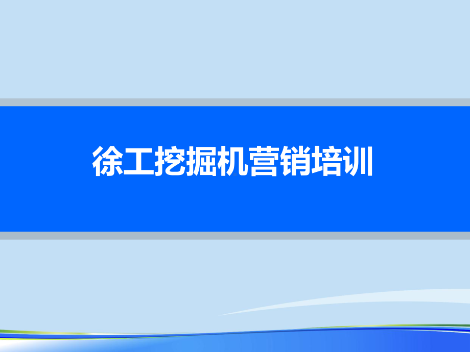 2021年挖掘机产品知识完整版ppt课件.pptx_第1页