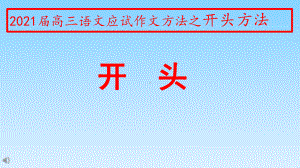 2021年高考语文复习作文复习作文开头方法(PPT)课件.pptx