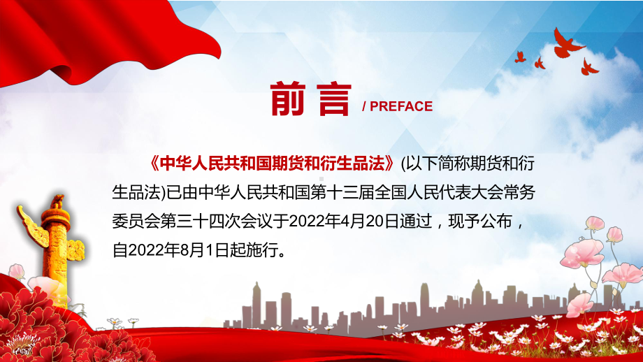 红色党政风2022年《期货和衍生品法》全文学习解读新修订中华人民共和国期货和衍生品法精品PPT课件.pptx_第2页