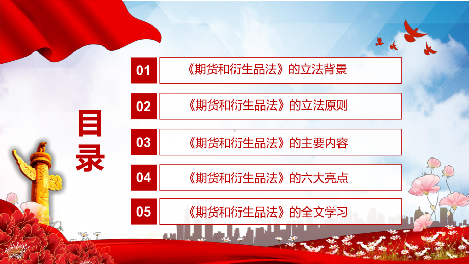 红色党政风2022年《期货和衍生品法》全文学习解读新修订中华人民共和国期货和衍生品法精品PPT课件.pptx_第3页