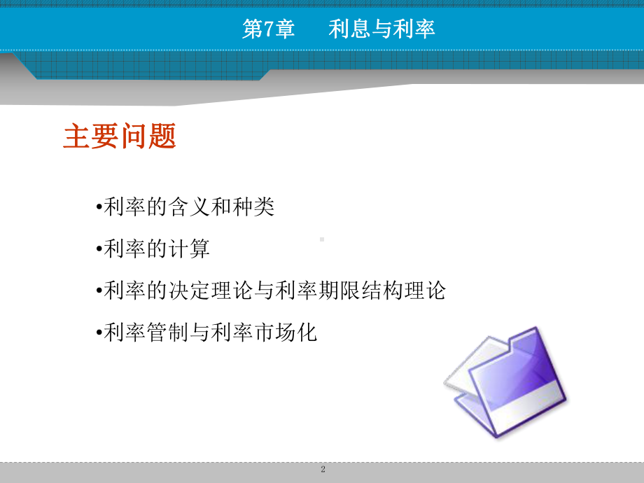 [文学]货币金融学课件第七章利息与利率.ppt_第2页