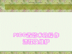 PICC置管术的操作流程及维护培训教材课件.ppt