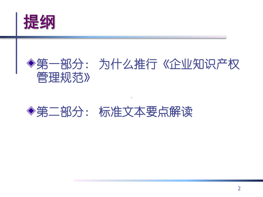 《企业知识产权管理规范》标准解读ppt课件.ppt_第2页