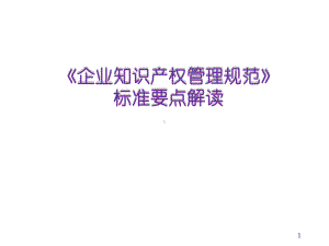 《企业知识产权管理规范》标准解读ppt课件.ppt