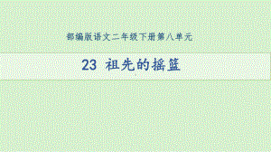 23祖先的摇篮第一课时课件.pptx