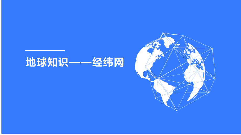 2021届高中地理一轮复习课件-经纬网.pptx_第1页