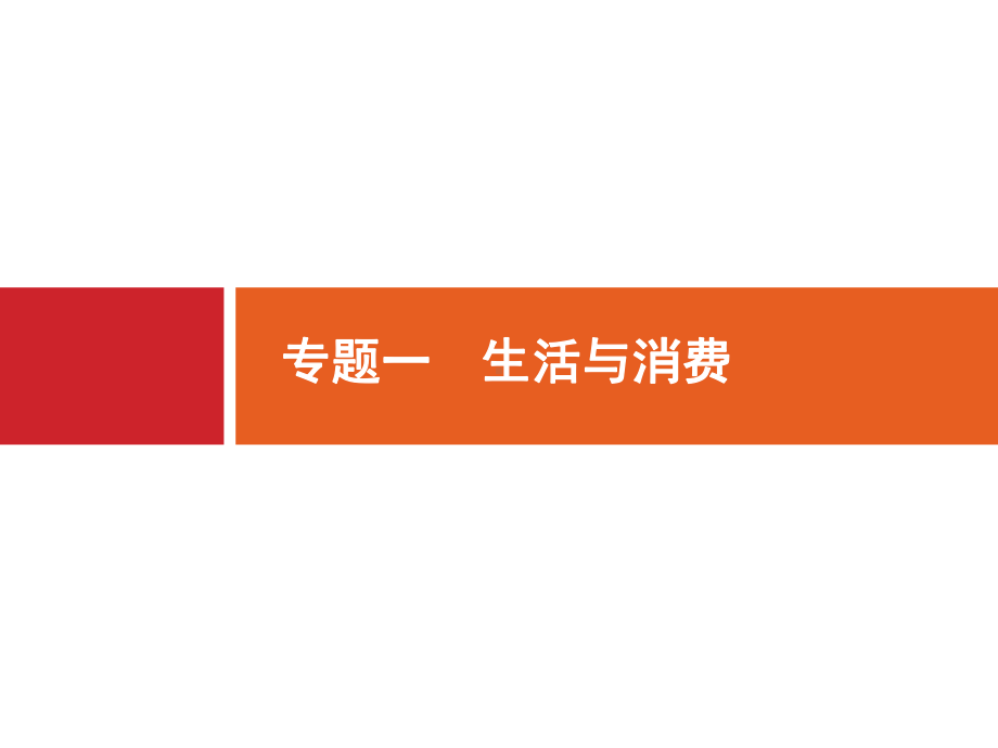 2020高考政治二轮课件：专题一-生活与消费-课件(124张).pptx_第1页